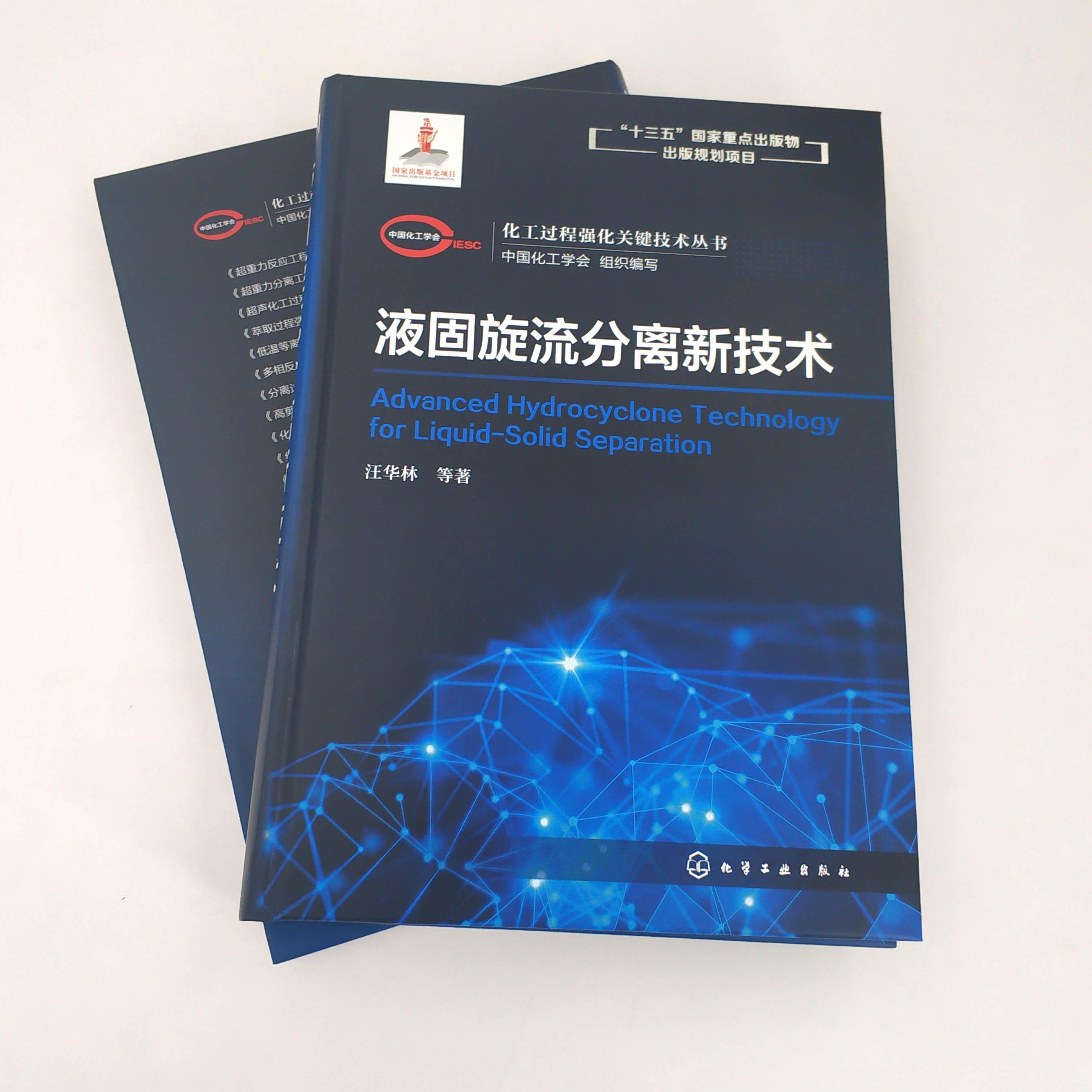 化工过程强化关键技术丛书 液固旋流分离新技术 水中微量污染物分离 污染物减排与资源化 废水深度处理 旋流分离液固分离物理分离