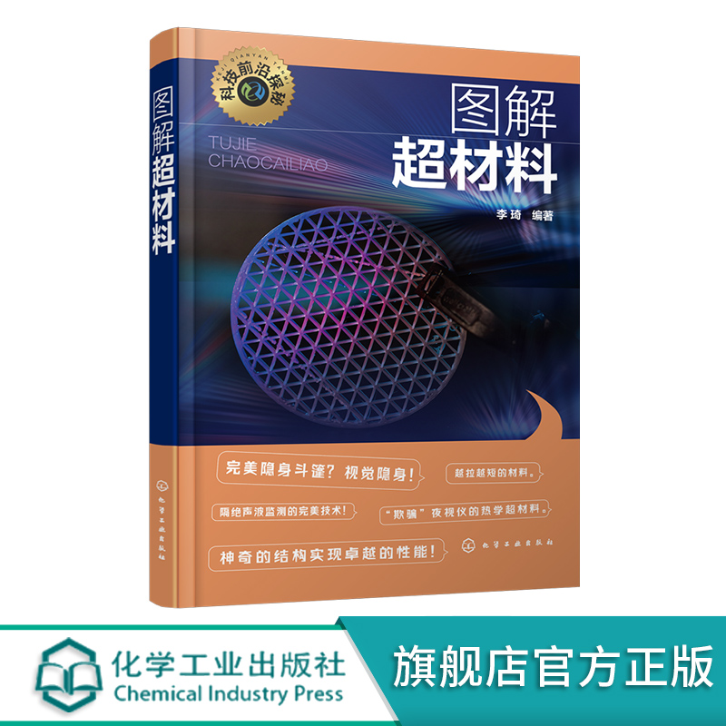 科技前沿探秘图解超材料 左手材料 双负材料 光学隐身斗篷 声学隐身斗篷 电磁隐身斗篷 负折射率超材料 光子晶体 超材料研究参考书 - 图0