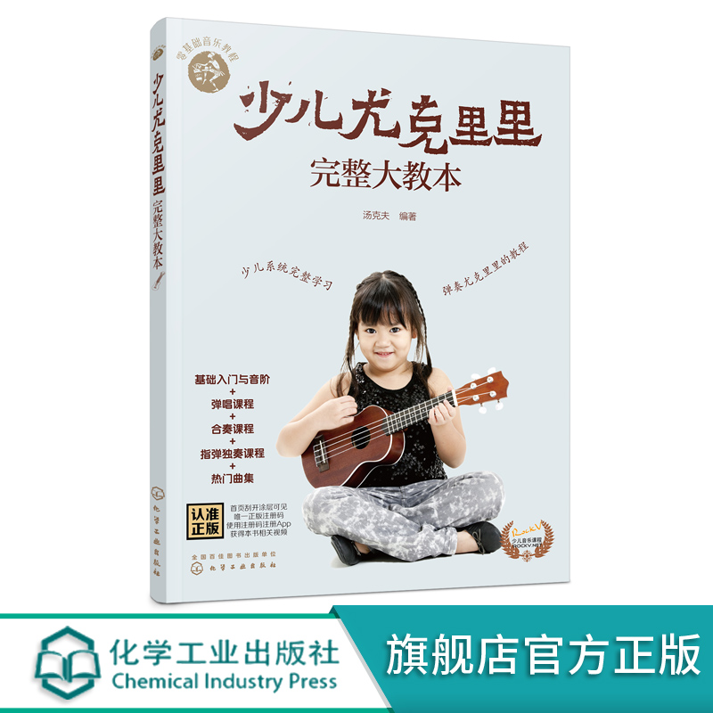 零基础音乐教程 少儿尤克里里完整大教本 学弹尤克里里少儿版教材 ukulele儿童乌克丽丽小吉他曲谱教程 尤克里里弹唱教程书籍初学 - 图3