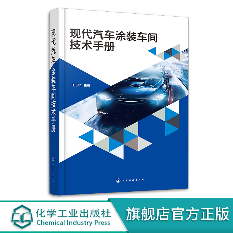 现代汽车涂装车间技术手册 王云华 涂装车间工艺设备 前处理电泳 喷漆室及中间烘房 喷漆机器人 新建涂装车间的技术蓝本参考