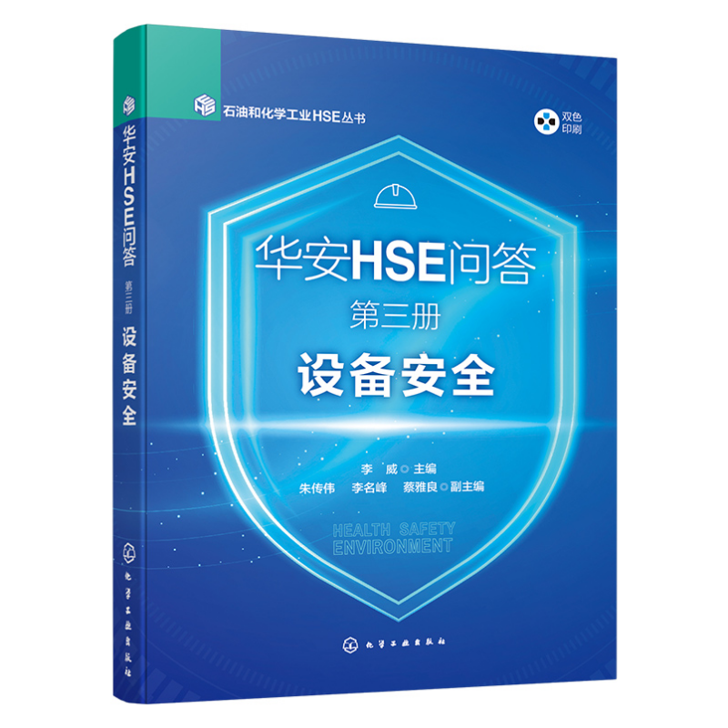 Huaan HSE Q&A Том 3 Оборудование Безопасность Нефть и Химия HSE Серия Специальное Управление Оборудованием Управление Трубопроводами Управление Аксессуарами Оборудование Ключевые Элементы Безопасность Оборудования Комплексное Управление Оборудованием