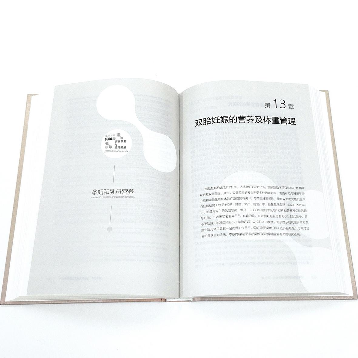 生命早期1000天营养改善与应用前沿 孕妇和乳母营养 全面分析我国孕产期母婴幼突出营养护理问题 给出建议指导优生优育参考书籍