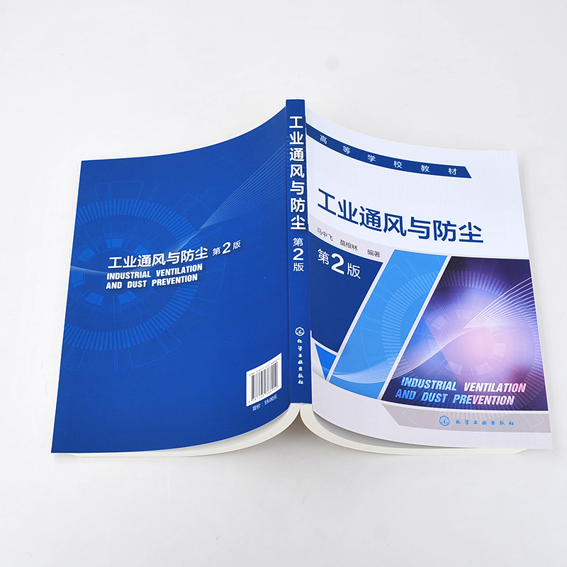 工业通风与防尘马中飞第2版安全工程通风防尘除尘空气流动基本原理通风机与通风设施构造原理高等院校安全工程专业书籍-图3