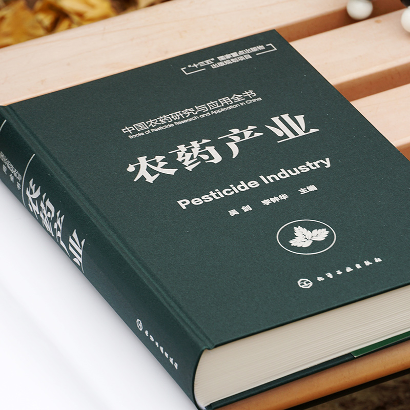 中国农药研究与应用全书 农药产业 我国农药研究与应用发展大百科全书 植物保护 农药学 生物学等相关专业师生参考用书 - 图0