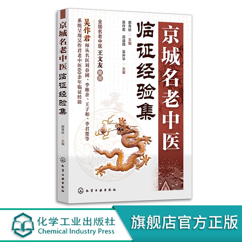 京城名老中医临证经验集郝秀珍疾病诊疗思路和用药经验轻松掌握名师诊疗思路名老中医诊疗思路诊疗经验跟着名医学会开处方-图2