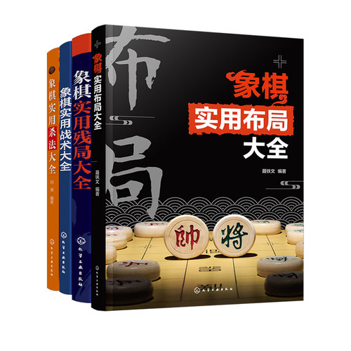 4册 象棋实用布局残局战术杀法大全 零基础学象棋 象棋经典棋局解析 中国象棋棋谱 布局原则运子要诀棋类知识象棋战术杀法谋略书籍 - 图3