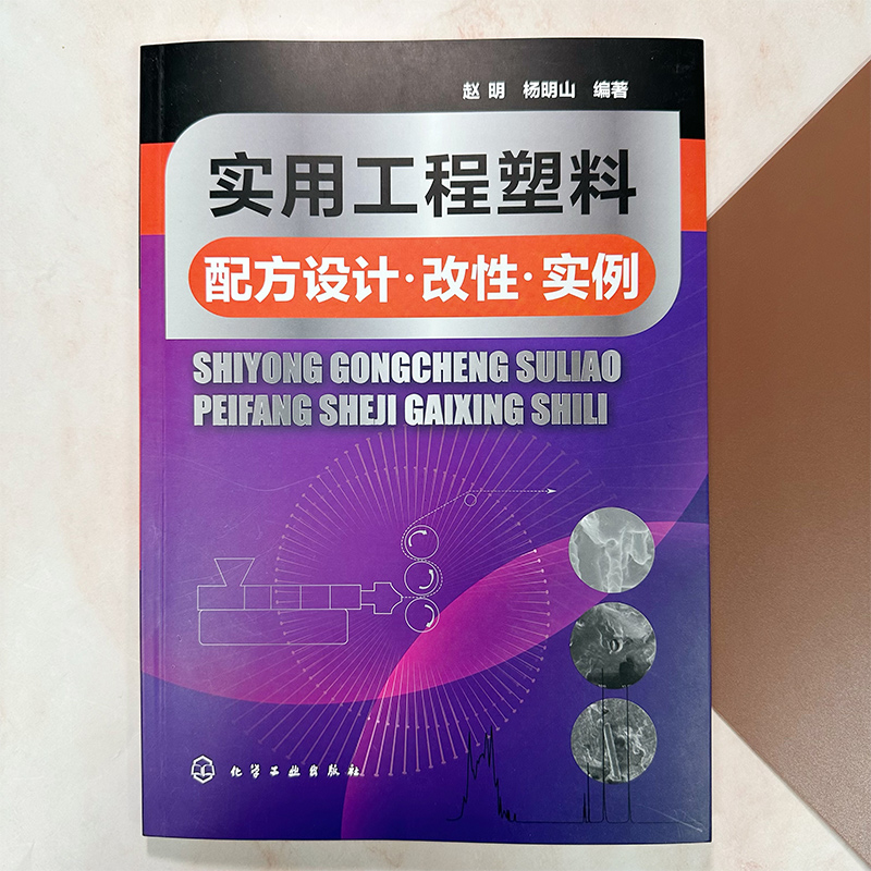 实用工程塑料配方设计 改性 实例 赵明 聚酰胺增强改性 ABS阻燃改性 聚碳酸酯 热塑性聚酯 高强高模聚乙烯 高分子材料专业师生参考 - 图2