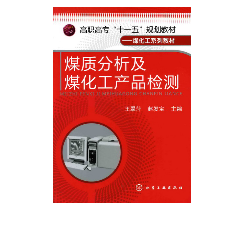 煤质分析及煤化工产品检验 王翠萍 编著 高职高专十一五规划教材 煤化工系列教材煤炭检验 煤炭洗选检测 焦炭检验焦化产品检验书籍 - 图0