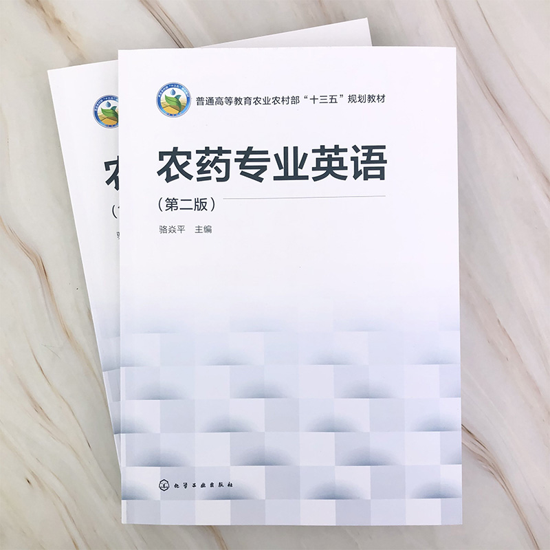 农药专业英语第二版骆焱平农药学科的专业英语教材化学农药生物农药农药剂型农药应用农药残留农药毒理风险评估农药管理书籍 农药专业英语第二版骆焱平农药学科的专业英语教材化学农药生物农药农药剂型农药应用农药残留农药毒理风险评估农药管理书籍