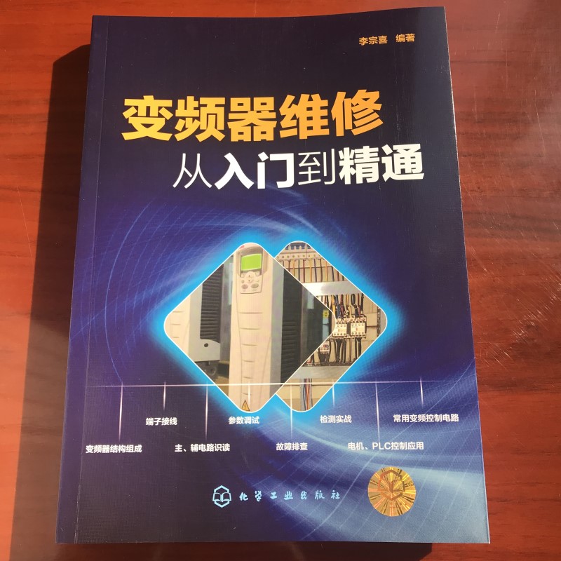 正版 变频器维修从入门到精通 变频器维修识图检测与维修 电工电路板变频器晶体管家电维修教材 变频器安装调试与维修教材书籍 - 图0