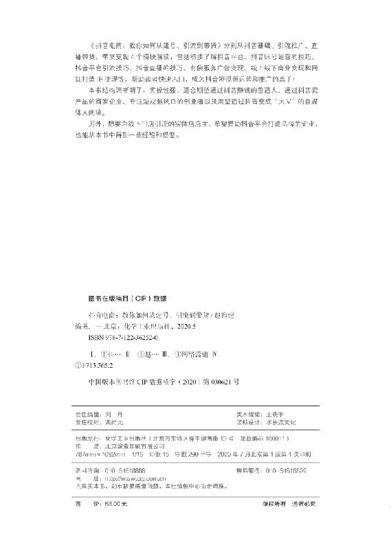 抖音电商  教你如何从建号 引流到带货   化学工业出版社-化工社 - 图1