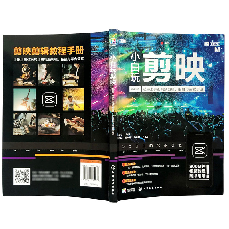 剪映教程 小白玩剪映手机短视频剪辑从入门到精通 调色字幕配音 抖音快手B站小红书视频剪辑软件图像处理音频制作摄影教材短视频