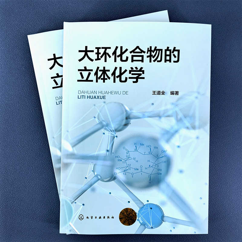 大环化合物的立体化学 系统阐述大环化合物立体化学方向高水平专著 大环烷大环烯烃 大环酮 化学化工制药生物等领域研究人员参考书 - 图0