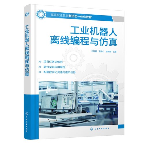 工业机器人离线编程与仿真 尹振娟 ABB RobotStudio 离线编程 工作站搭建 程序设计 仿真调试 机电一体化 工业机器人技术 高职教材 - 图1