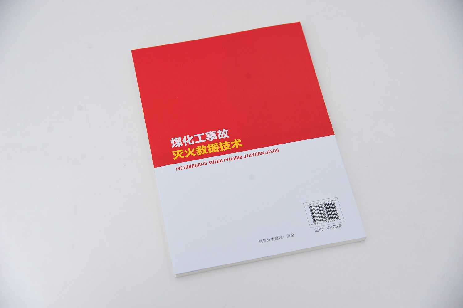 正版煤化工事故灭火救援技术煤化工事故救援煤化工事故救急处理程序技术安全消防专业教材化工火灾器材车辆事故救援参考书-图2