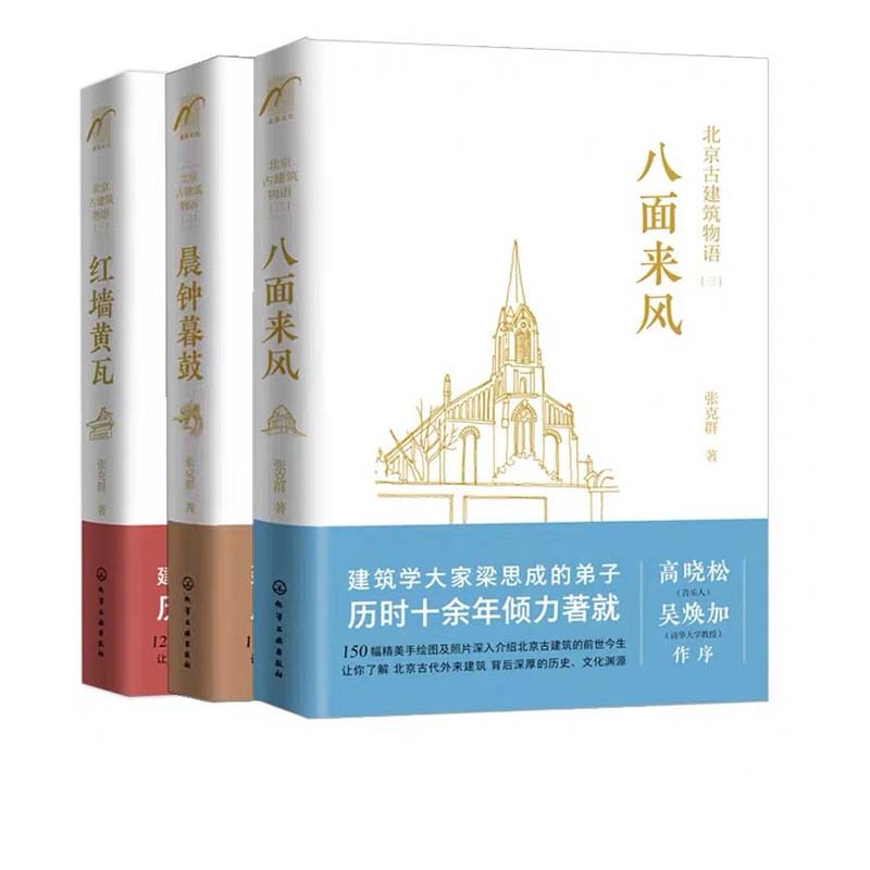 随机签名版北京古建筑物语3册红墙黄瓦晨钟暮鼓八面来风高晓松母亲张克群北京h家古建筑精华读本宫d宗教建筑老洋房历史故事书-图3