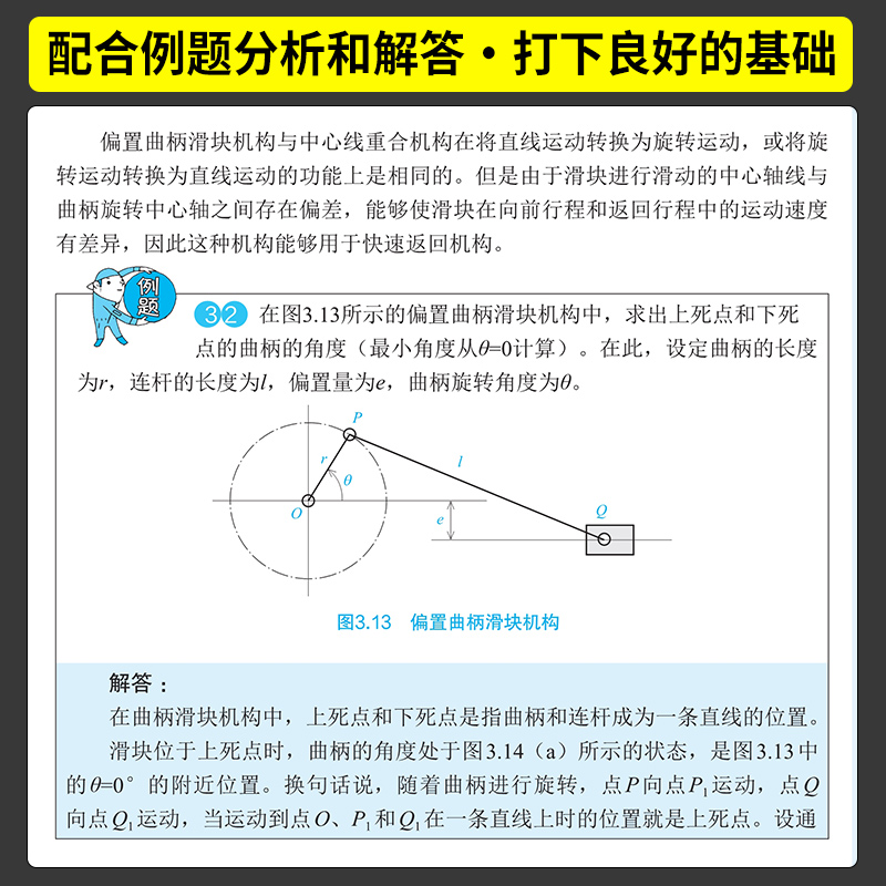 从零开始学机构学 连杆机构凸轮机构摩擦传动机构 齿轮传动机构 挠性传动机构 机械设计  图解机构学入门宝典 高职机械类学生阅读 - 图2