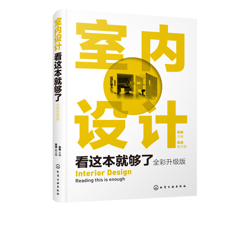 正版室内设计看这本就够了全彩升级版室内设计从入门到精通建筑设计室内色彩设计陈设设计室内设计概论室内设计经典案例书籍_虎窝淘