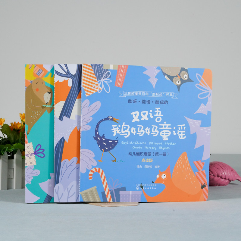 能听能读能玩的双语鹅妈妈童谣 幼儿通识启蒙第一辑第二辑第三辑 套装3册 双语音频配童谣讲解 地道美语发音 双点读版 英语启蒙