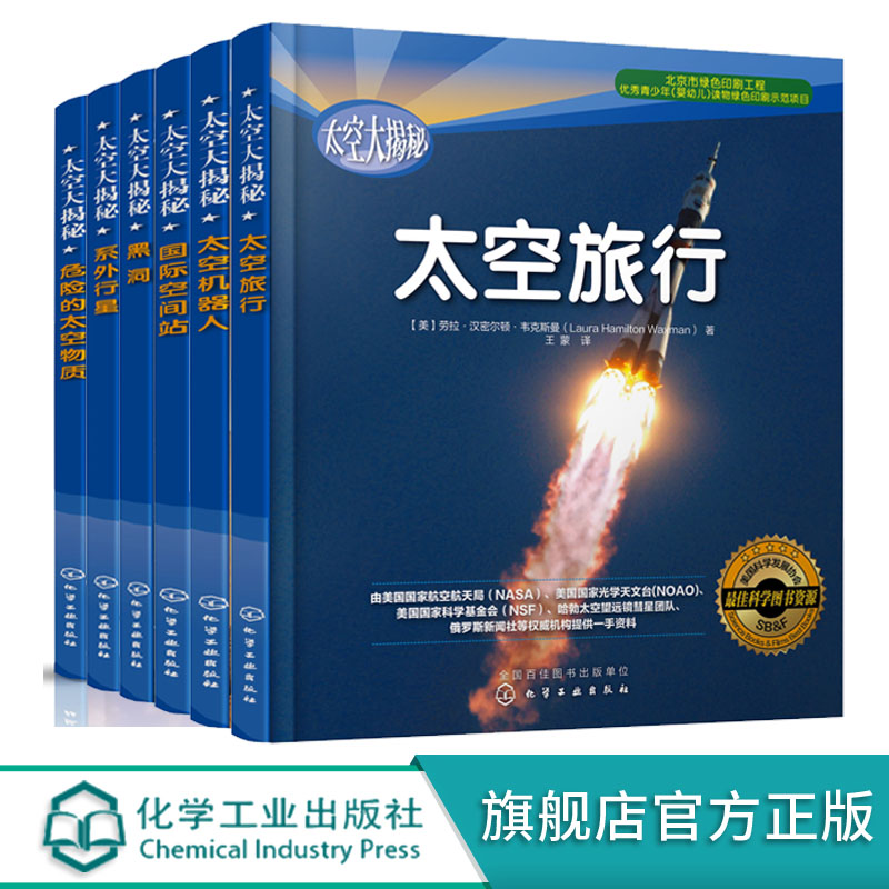 太空大揭秘6册 黑洞+系外行星+危险的太空物质+国际空间站+太空机器人+太空旅行6-12岁青少年宇宙百科知识科普读物 小学课外阅读 - 图1