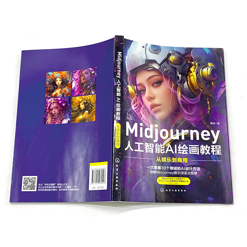 3册 ChatGPT AI文案写作从入门到精通 Midjourney人工智能AI绘画教程从娱乐到商用 AI绘画师文案图片与视频制作从入门到精通