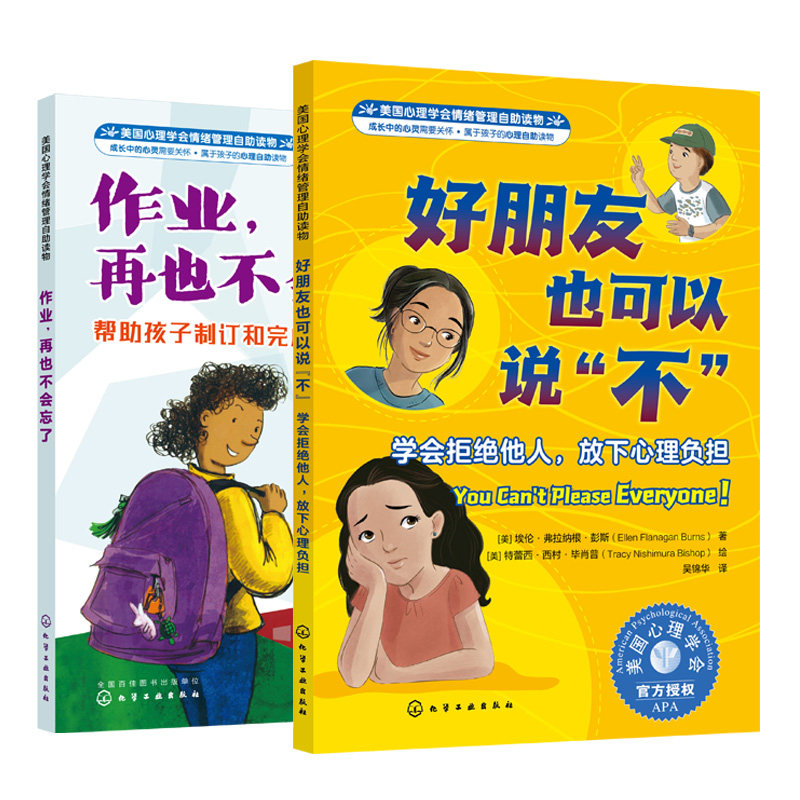 2册 美国心理学会情绪管理自助读物 好朋友也可以说不 学会拒绝他人放下心理负担 作业再也不会忘了 帮助孩子制订和完成学习计划