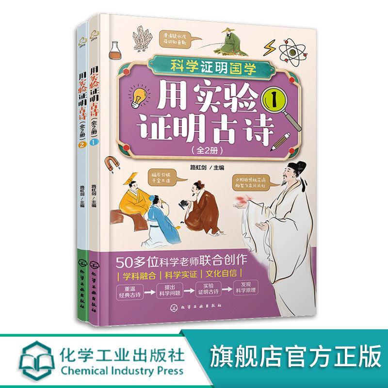 全2册 科学证明国学用实验证明古诗 6-12岁儿童中小学生科普启蒙课外阅读古诗含义典故动手实验科学论证实验发现原理科普书