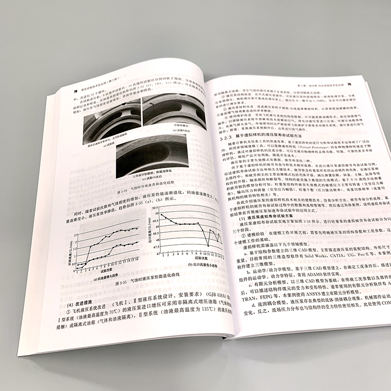 液压试验技术及应用 第二版 系统介绍各类液压试验技术 液压试验领域关键技术新技术 液压元件与系统设计开发技术人员参考书籍 - 图0