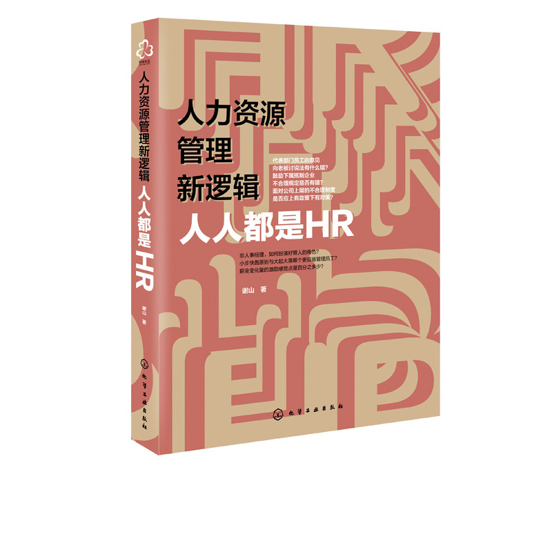 人力资源管理新逻辑 人人都是HR 团队能力培养书籍 部门业务人组织规划 人才选拔招聘方法职业经理人管理书 自我时间管理图书籍 - 图0