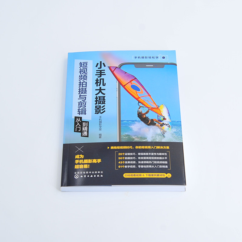 2册 小手机大摄影 短视频拍摄与剪辑从入门到精通 手机摄影从入门到精通 零基础手机摄影入门教程 扫码看教学视频 手机摄影轻松学