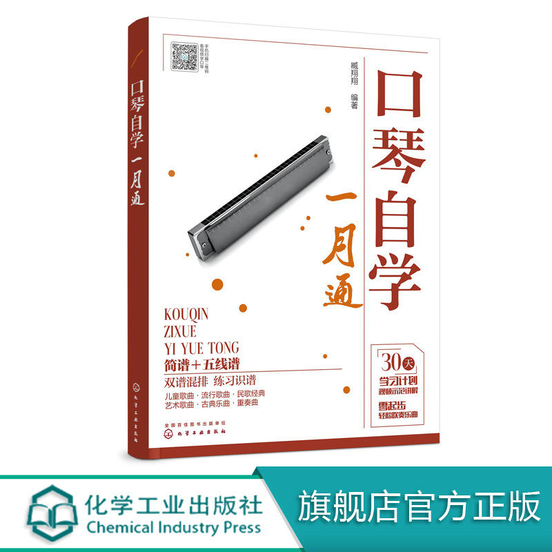 口琴自学一月通 简谱五线谱版 24孔口琴自学入门基础练习曲教程书 化学工业社 流行口琴简谱歌曲书曲谱琴谱口琴基本演奏法教材 - 图3