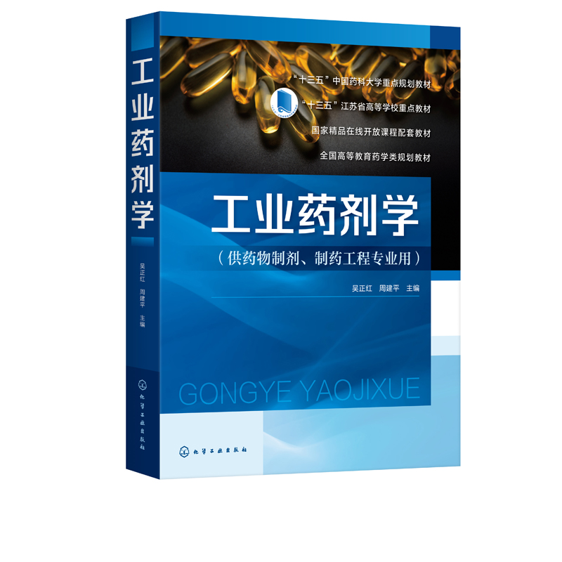 现货 工业药剂学 吴正红 药物制剂的设计与质量控制新型制剂与制备技术 本科药学类院校药物制剂制药工程专业核心教材研发参考书,淘宝优惠券,粉丝福利购,淘宝优惠卷