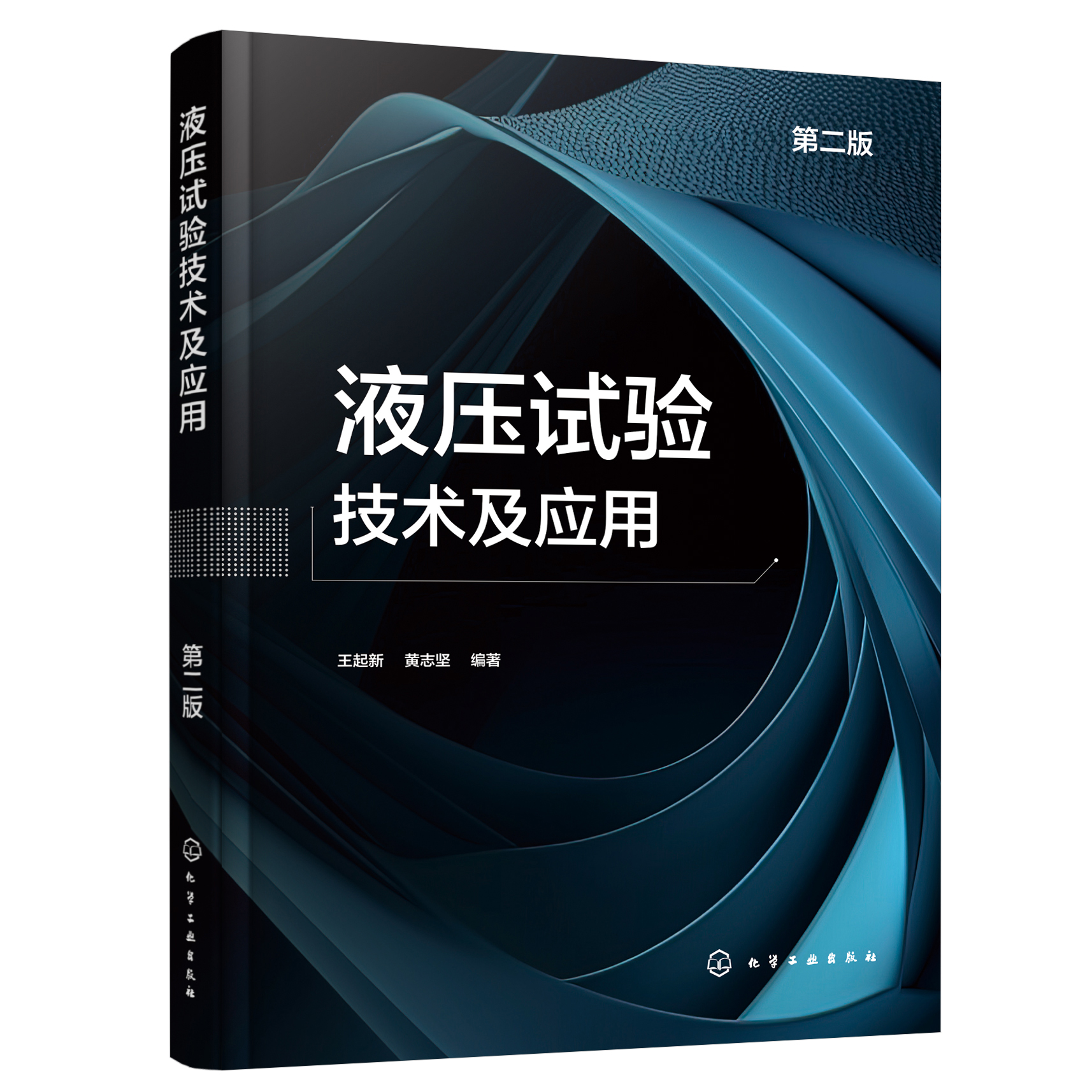 液压试验技术及应用 第二版 系统介绍各类液压试验技术 液压试验领域关键技术新技术 液压元件与系统设计开发技术人员参考书籍 - 图3