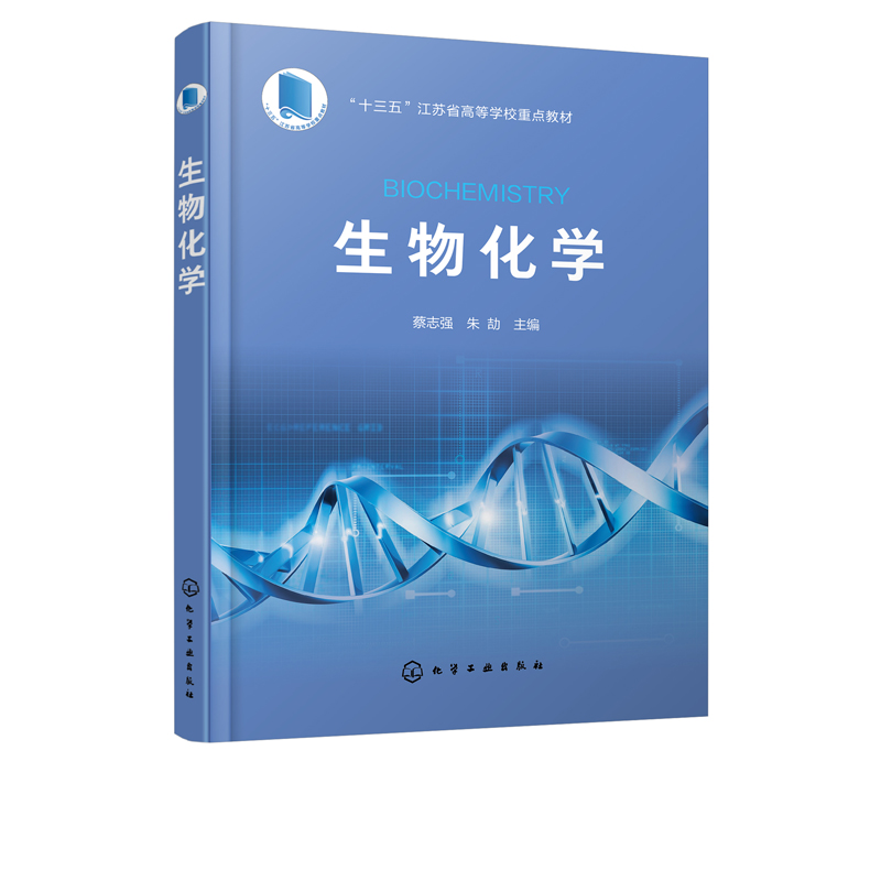 生物化学 蔡志强 高等学校生物技术 生物工程 制药工程 药学 食品科学与工程 食品质量与安全 应用化学及环境科学等专业教材书籍 - 图0