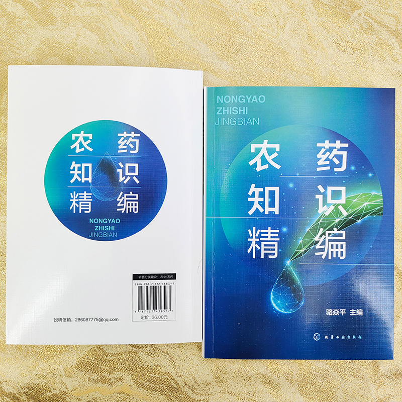 农药知识精编 骆焱平 农药基础知识农药基本概论 生物农药杀虫剂杀螨剂杀菌剂除草剂植物生长调节剂杀鼠剂 农户农业科技工作者参考 - 图2