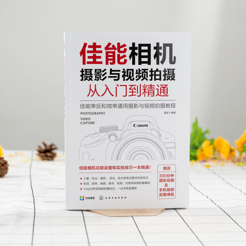 佳能相机摄影与视频拍摄从入门到精通 快手抖音短视频拍摄剪辑教程书籍视频直播佳能相机拍摄视频时基本流程与操作方法构图与用光 - 图0