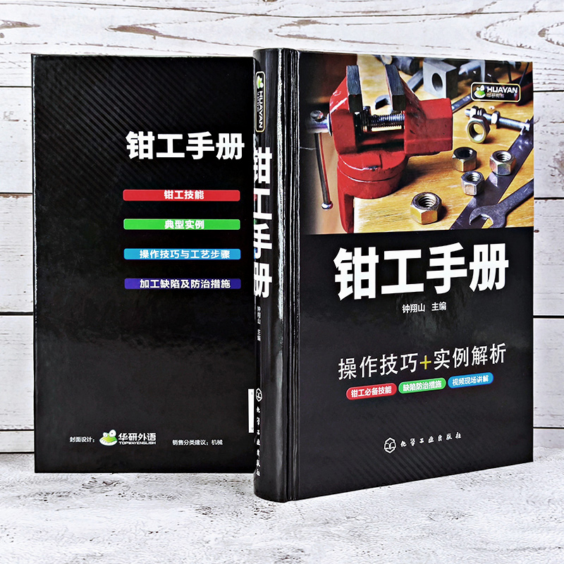 现货 钳工手册 钟翔山 操作技巧 实例解析钳工各项技能的操作手法操作过程操作技巧工艺步骤缺陷防治措施书籍化工社9787122373069 - 图3