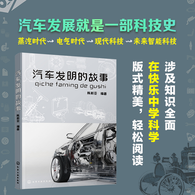 汽车发明的故事汽车的诞生书籍汽车的物理知识汽车技术性知识性趣味性书籍汽车发明历程燃油汽车电动汽车混合动力汽车摩托车-图3