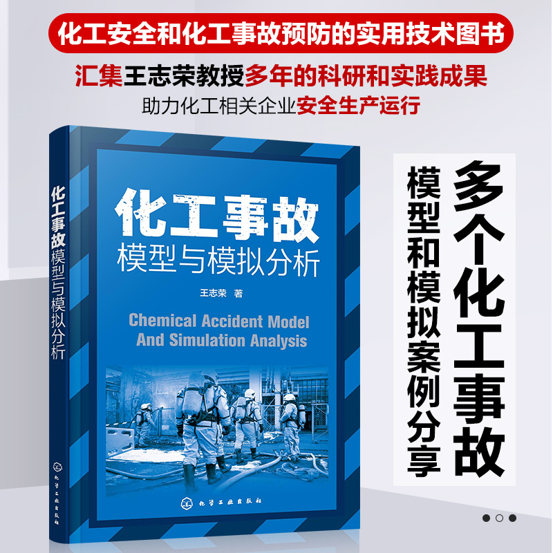 化工事故模型与模拟分析化工安全化工事故预防实用技术图书安全科学与工程专业书籍化工企业安全生产书籍化工事故预防书籍-图2