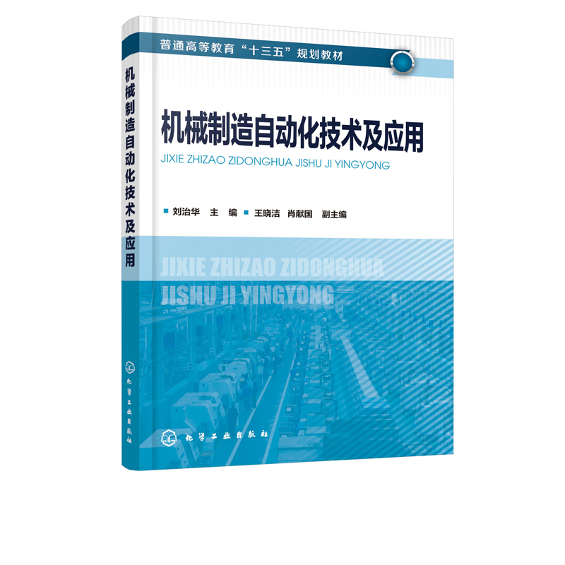 机械制造自动化技术及应用  刘治华  机械设计与制造技术书籍 高等工科院校机械设计制造及其自动化 机械工程 机械类专业教材