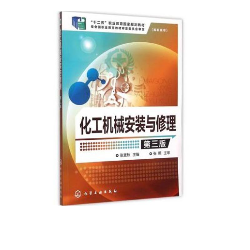 化工机械安装与修理 第3版 张麦秋 高职高专十二五职业教育国家规划教材 大学教材大中专 化学工业化工机械安装与修理 - 图0