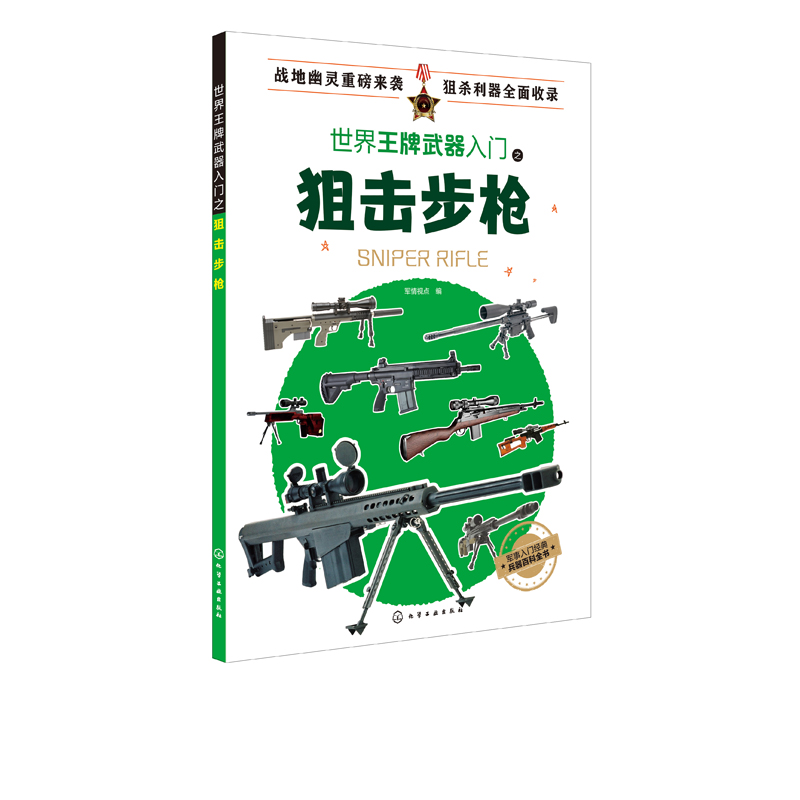 世界武器入门之狙击步枪军事书籍现代军事枪械百科图典世界轻武器精粹狙击步枪历史作战性能及装备情况军事科普读物-图0