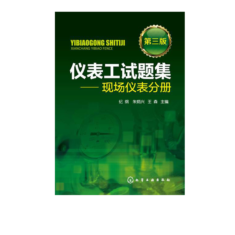 正版 仪表工试题集 现场仪表分册 第三版 纪纲 自动化仪表维修培训考核书籍 仪表及自动化专业工程技术人员书籍 显示仪表原理书籍 - 图0