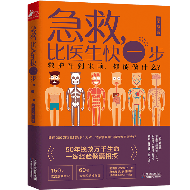 急救比医生快一步 贾大成救护车到来前你能做什么 常见突发疾病实用应急救护急救医学知识图书