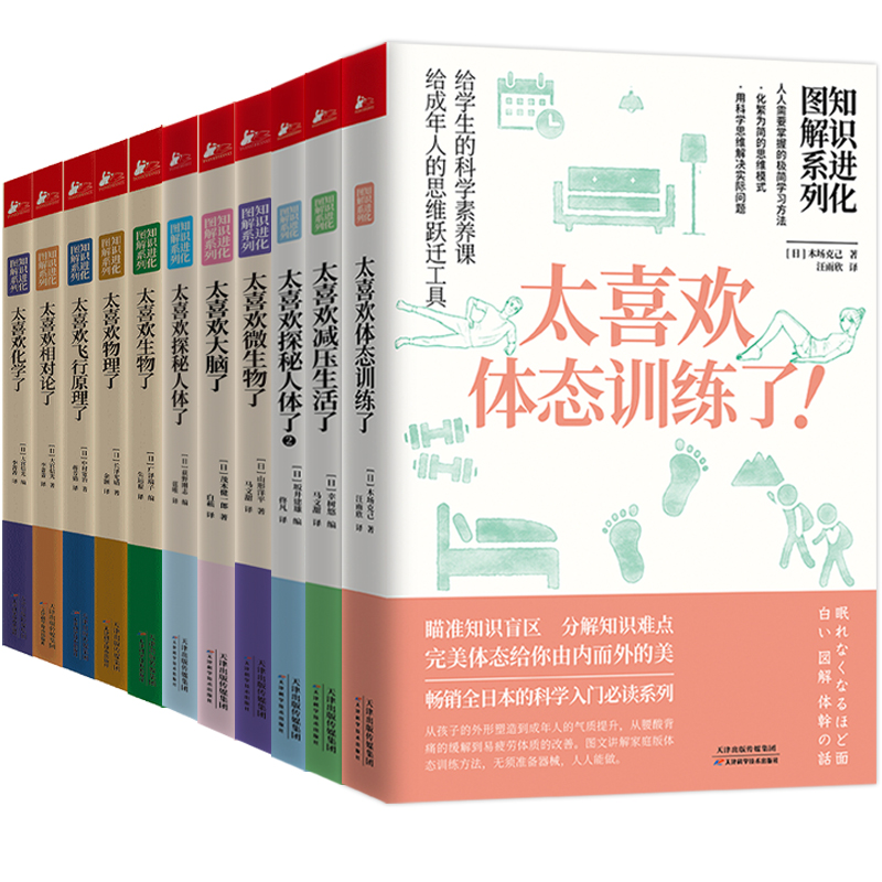 知识进化图解系列共11册太喜欢物理+化学+生物+相对论+飞行原理+微生物+大脑+探秘人体+探秘人体2+体态训练+减压生活-图3