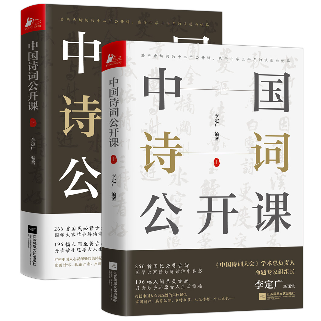 中国诗词公开课李定广经典咏流传带你阅尽266首国人必读古诗赏味196幅人间至美古画追寻那些伟大诗人身影感受中华三千年浪漫与忧伤 - 图3