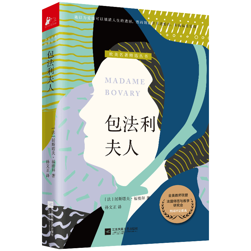 包法利夫人 给青少年的人文素养读本19世纪法国现实主义文学福楼拜的开创之作一部洞悉人性矛盾的百科全书经典现实主义文学名著 - 图3