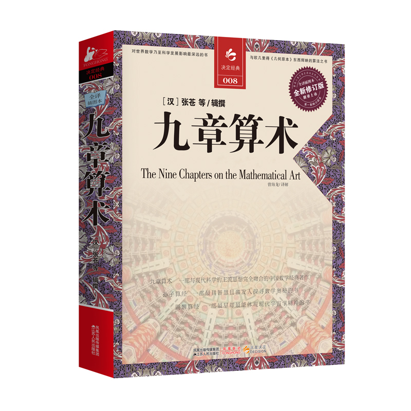 决定经典自然哲学的数学原理几何原本九章算术古希腊数学原理平面几何数论与代数基本九章算术初高中学生逻辑思维哲学-图2