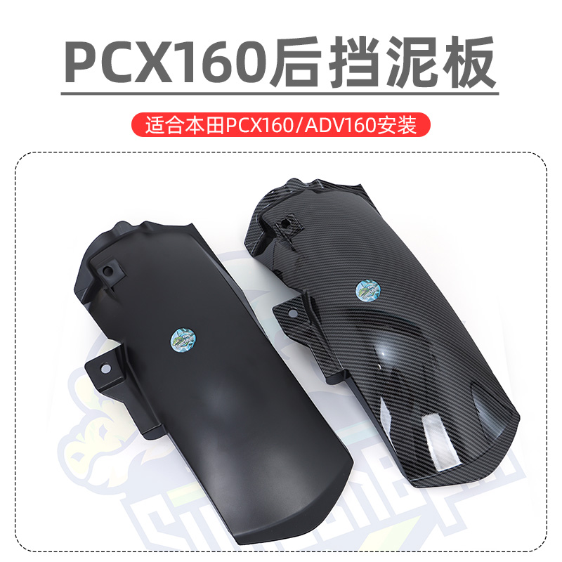 适用于本田 PCX160挡泥板 ADV160改装加长后挡泥板 后泥瓦配件 - 图0