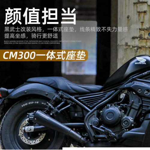 适用于本田叛逆者CM300坐垫改装加厚CM500连体坐垫加软通用坐垫-图0